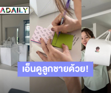 คุณแม่อบอุ่นมาก! “น้องไซอัลบลู” เปิดเทอมวันแรก “ปุ้มปุ้ย” จัดเซ็ทขนมฝากคุณครูเอ็นดูลูกชายด้วย