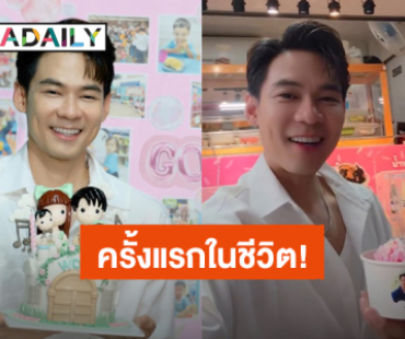 เอ็นดู! “แดน วรเวช” วันเกิดปีนี้ขึ้นเลข 4 แล้ว แต่เพิ่งมีฟู้ดทรัคเป็นของตัวเองครั้งแรกในชีวิต