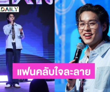 หล่อใจละลาย! “บิวกิ้น” จัดเต็ม “LOVE EXPERIMENT FAN EVENT” อบอุ่นเป็นกันเองกับแฟนคลับ