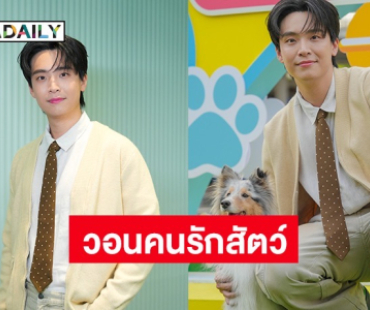 “หมอเน๋ง ศรัณย์” วอนคนรักสัตว์เลี้ยง ย้ำระวังเรื่องนี้ เพราะมันเซนซิทีฟมาก