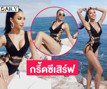 กรี้ดซีเสิร์ฟ.. “ไอลิน” ฟาดชุดว่ายน้ำหนุ่มๆตาลุกวาว