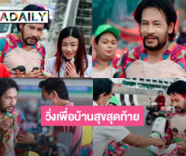 สองดาราจิตอาสาขอวิ่งเพื่อบ้านสุขสุดท้าย