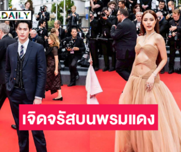  “เก้า นพเก้า - พีพี ปุญญ์ปรีดี”เจิดจรัสบนพรมแดงเมืองคานส์