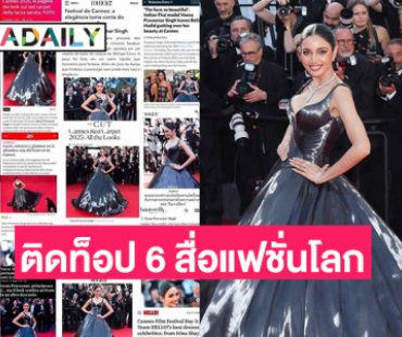 “วีนา” ติดท็อป 6 จากการจัดอันดับสื่อแฟชั่นโลก “14 Asian Stars in Cannes 2025”