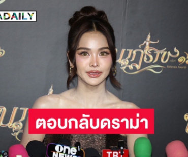 “อิงฟ้า” แจงเรื่องชุดที่เมืองคานส์ ตอบกลับหลังถูกแซะเรื่องล่าม