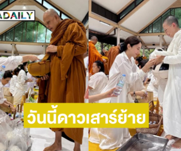 วันนี้ดาวเสาร์ย้าย ...นางเอกดังมาตักบาตรหลวงพ่อเฉลิมโชคกับแม่ชีจา