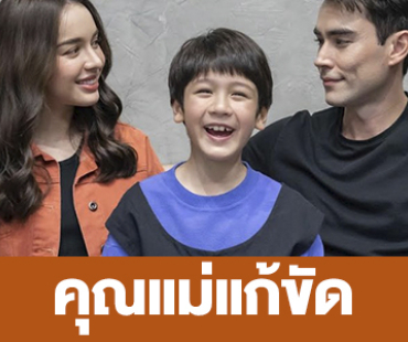 เรื่องย่อ “คุณแม่แก้ขัด”