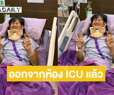 พระเอกไทบ้านโพสต์ภาพตัวเองออกจากห้อง ICU แล้ว