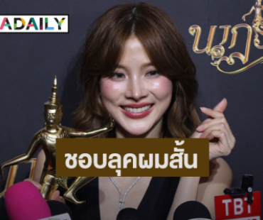 “ใบเฟิร์น พิมพ์ชนก” ยังไม่ชินตัวเอง เผยสาเหตุเปลี่ยนลุคเป็นสาวผมสั้น
