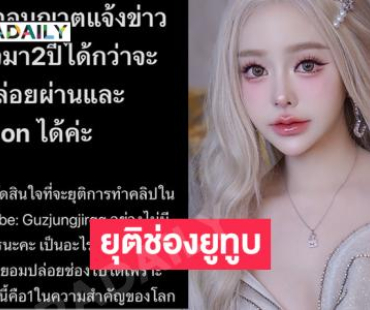 ยูทูบเบอร์ดังประกาศยุติช่องรับยอดวิวตก ช่องปิดกั้นผู้ติดตามแม้กระทั่งครอบครัว