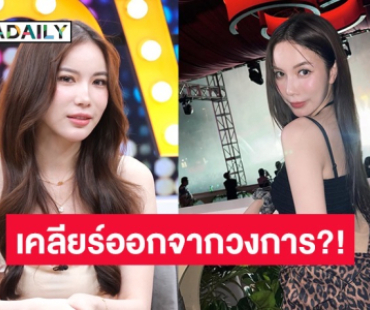 “มุก วรนิษฐ์” เปิดใจหลังหมดสัญญาเคลียร์ชัดออกจากวงการ? ไม่หวั่นออกตัวแรงแทน “ณิชา” 