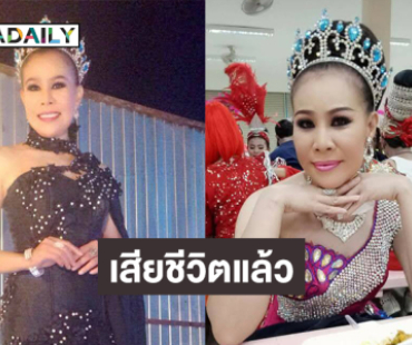 ช็อกวงการหมอลำ “ญาจิตร” เสียชีวิตแล้ว