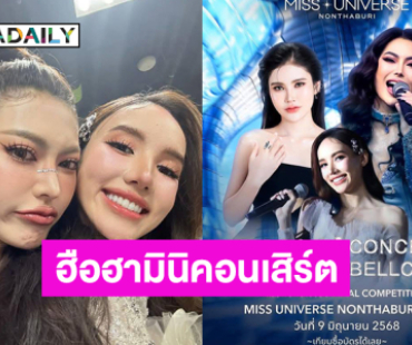 ฮือฮามินิคอนเสิร์ต “เบล-เชล” โชว์รอบไฟนอลมิสยูนิเวิร์สนนทบุรี2025