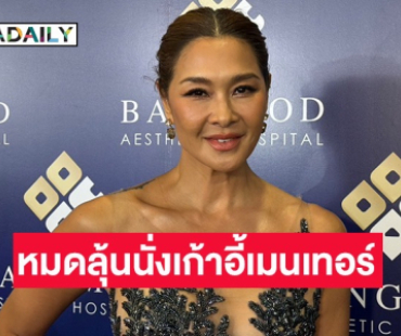 โอกาสเป็นศูนย์! “ลูกเกด” ลั่นจบคือจบ หมดลุ้นนั่งเก้าอี้เมนเทอร์ เดอะเฟซฯ