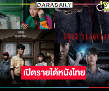 เช็ครายได้หนังไทย “The Stoneฯ-สุสานคนเป็น-หลวงพี่แจ๊สโคตรซิ่ง-พี่วรรณมาสอน” อมยิ้มได้