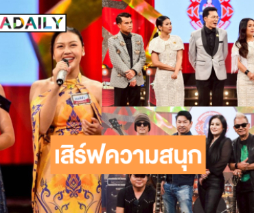 คึกคัก! “ช.อ้น The Fox” ร็อกเกอร์สตาร์มาโชว์เก๋า ลุ้นเวทีลูกทุ่งเข้มข้น “หงส์ฟ้า-ต้าร์-นีม” ดวลไมค์เพลงซึ้ง