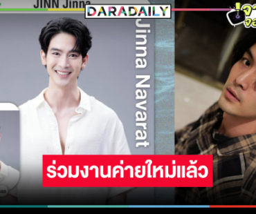 “จิณณ์” โบกมือลาวิกหมอชิต โดดชิมลางซีรีส์วายของผู้จัดคนดัง