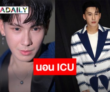 “ตั้ม วราวุธ” ประสบอุบัติเหตุ รถมอเตอร์ไซค์ชน ปากฉีก จมูกหักนอน ICU