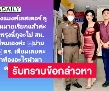 เกิดอะไรขึ้น “มาดามแพม” ควงสามีรับทราบข้อกล่าวหา