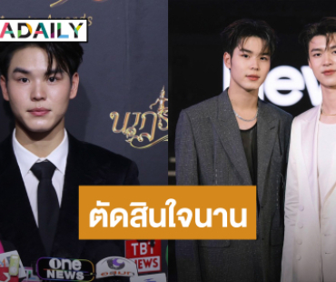 “ปิง กฤตนัน” ไร้ปัญหา ยุติสัญญาค่ายเก่า ยันคุย “มีน” ปกติ
