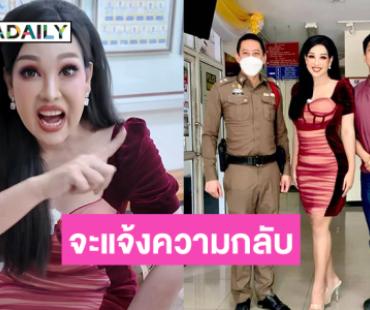 ผัวดิฉันถูกแจ้งความ ...เตือน “แม่แบงค์ เลสเตอร์” หากส่งข้อความป่วนจะแจ้งความกลับ