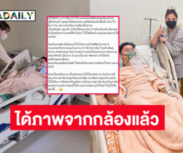 ตร.แจ้งว่าเคส “ตั้ม วราวุธ” ได้ภาพจากกล้องแล้ว 