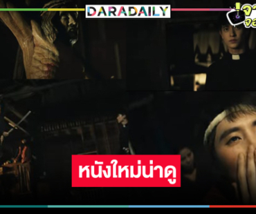 เปิดตัวอย่างแรกหนังสุดสยองขวัญ “เจมส์จิ-มีน พีรวิชญ์” 