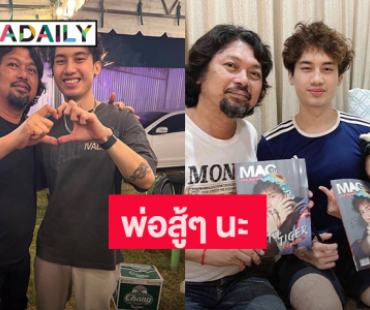 อย่าท้อนะ! จากใจ “เสือ” ถึง “พ่อเสก โลโซ”