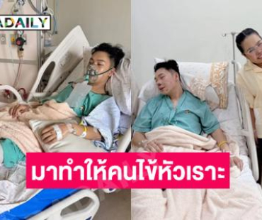 ถึง “ตั้ม”..เรียนคุณพยาบาล เราแค่มาทำให้คนไข้หัวเราะและหายเครียด