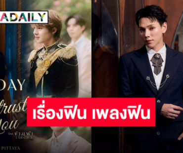 “ซี-นุนิว” ยิ่งกว่าเชื่อใจ “ต้าห์อู๋” ถ่ายทอดอารมณ์ผ่าน “I Trust You” เพลงประกอบซีรีส์ “ข้ามฟ้าเคียงเธอ”