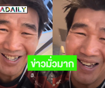 “สมรักษ์” แจง! ข่าวแต่งงานใหม่มั่ว งงอยู่เฉยๆ ก็เป็นข่าว