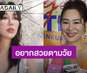 “จอย รินลณี” เผยเคล็ดลับหน้าเด็ก ไร้ศัลยกรรม รับแค่แต่งรูป