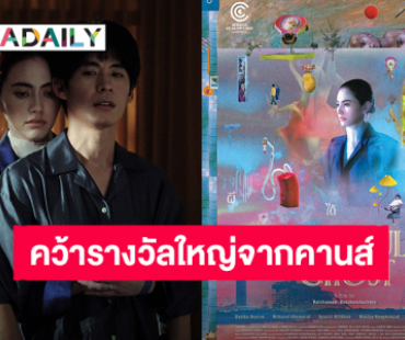 “A Useful Ghost (ผีใช้ได้ค่ะ)” หนังไทยเรื่องแรกคว้ารางวัลใหญ่ Critics' Week จากคานส์ นำแสดงโดย “โมสต์ วิศรุต – ใหม่ ดาวิกา”
