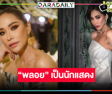 เกิดมาเป็นนักแสดง! มัดรวมผลงานปัง “พลอย เฌอมาลย์” 