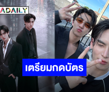 ตื่นเต้นไม่ไหว “เพิร์ธ-แซนต้า” แฟนคอนคู่ครั้งแรก เตรียมเนรมิตฮอลล์ให้ลุกเป็นไฟ!!
