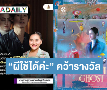 “รมว. ปุ๋ง สุดาวรรณ” ยินดี “ผีใช้ได้ค่ะ” หนังผีไทยคว้ารางวัล Grand Prize AMI Paris เทศกาลหนังเมืองคานส์ 2025