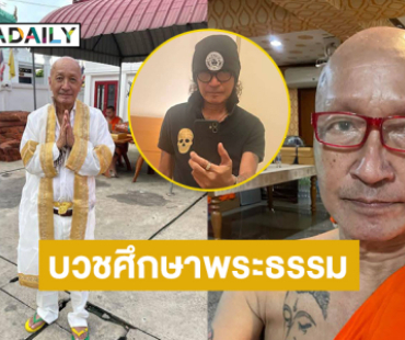 อดีตดีเจดังบวชเพื่อศึกษาพระธรรม 