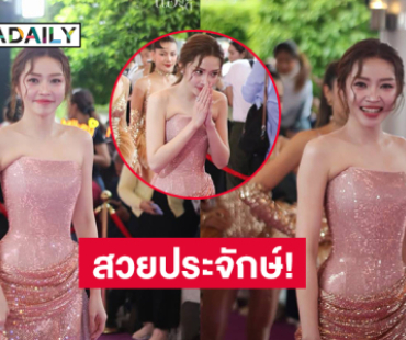 สวยประจักษ์! ลูกทุ่งหญิงดังในชุดแบรนด์หรูร่วมเดินพรมม่วงเกียรติยศ
