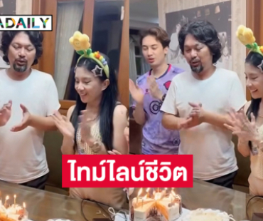 ไทม์ไลน์ชีวิตครอบครัว “เสก” ในเดือนแห่งความทรงจำ