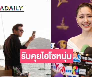 “พิม พิมประภา” ไม่โสด? รับคุย “ไฮโซแทม” ได้คนนี้เป็นแม่สื่อให้