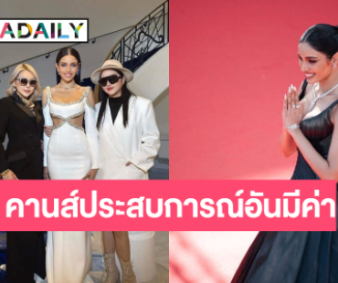 เบื้องหลังความสำเร็จ “วีนา” เปิดใจครั้งแรกหลังทำภารกิจพรมแดงคานส์ 2025 ปัง