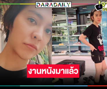 แม่นายเริ่ด! “ดัง พันกร” แรงไม่หยุดลงเล่นหนังฮาแห่งปี 