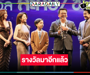 “สงครามสมรส” ปังฉุดไม่อยู่เดินหน้าคว้ารางวัลอย่างต่อเนื่อง 
