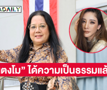 แม่บอกหลังคำพิพากษา “แตงโม” ได้ความเป็นธรรมแล้ว