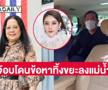 เหลือเชื่อ “จ๊อบ นิทัศน์” โดนปรับในคดี “แตงโม” ข้อหาทิ้งขยะลงแม่น้ำ