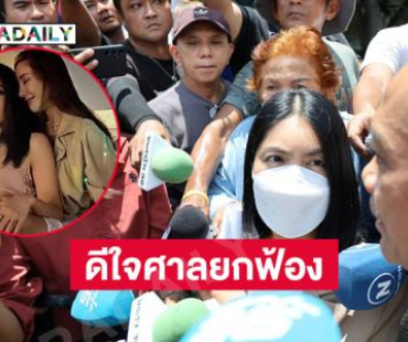ทนายเผย “กระติก”  ดีใจศาลยกฟ้องคดี “แตงโม” เสียชีวิต