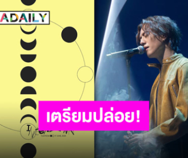 ตื่นๆ ลูกจะปล่อยเพลงแล้ว! “คิม ยูคยอม” เตรียมชวนชม “Interlunar” ตั้งแจ้งเตือนรอด่วน!