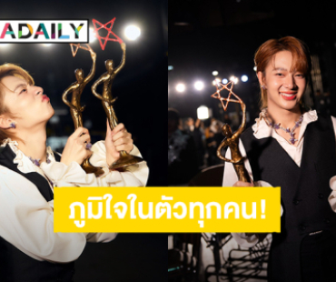 ภูมิใจ! “นุนิว ชวรินทร์” มากกว่ารางวัลคือดีใจที่ทุกคนเห็นคุณค่าในตัวตนของผม