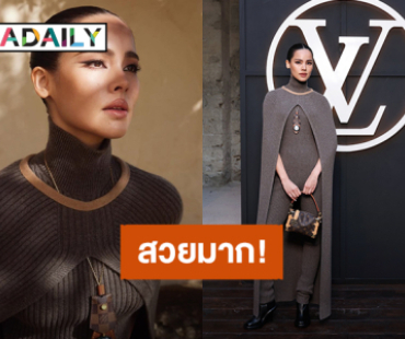 “ญาญ่า” ร่วมชมโชว์ “Louis Vuitton Cruise 2026” ประเทศฝรั่งเศส
