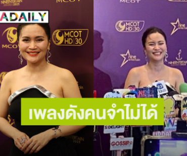 “ก้านตอง” 17 ปีที่รอคอยไวรัลเพลงดัง ปลื้ม! ไม่คิดว่าจะดังตอนแก่
